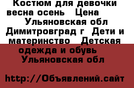 Костюм для девочки весна-осень › Цена ­ 1 700 - Ульяновская обл., Димитровград г. Дети и материнство » Детская одежда и обувь   . Ульяновская обл.